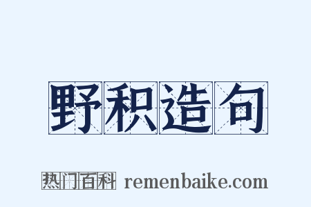 野积造句是什么意思的图片